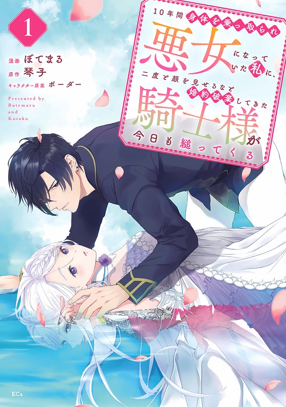 10-nenkan Karada wo Nottorare Akujo ni natte Ita Watashi ni, Nidoto Kao wo Miseru na to Konyaku Haki shite Kita Kishi-sama ga Kyou mo Sugatte kuru