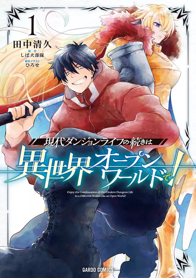 Gendai Dungeon Life no Tsuzuki wa Isekai Open World de!