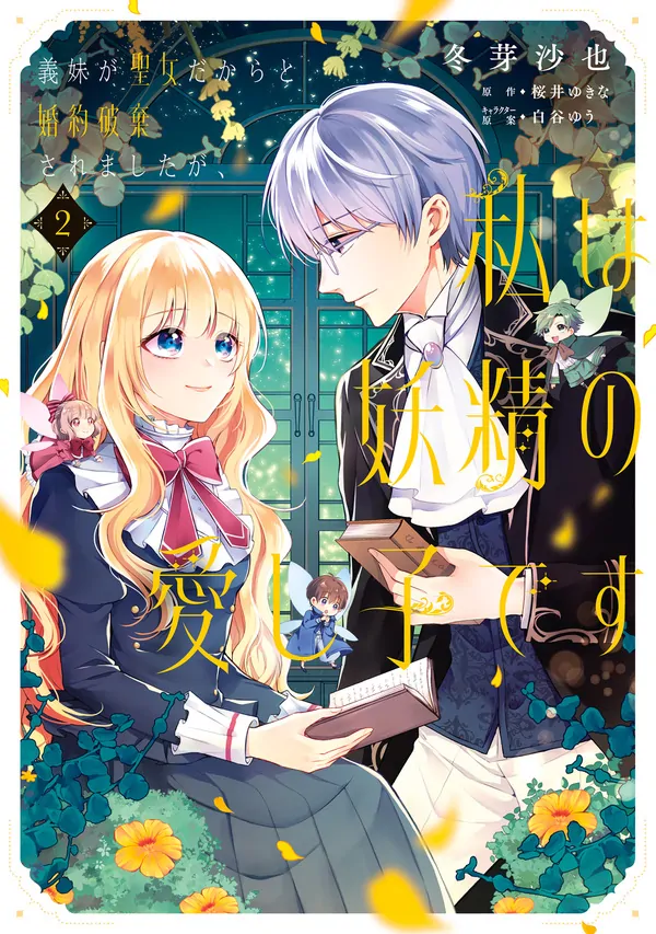 My Engagement Was Broken Because My Half Sister Is a Holy Woman, but I’m the Fairies’ Beloved Child