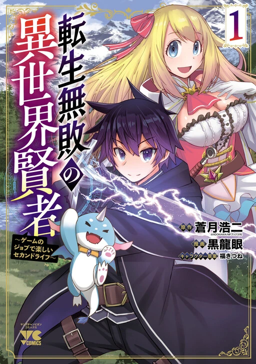 Tensei Muhai no Isekai Kenja ~Game no Job de Tanoshii Second Life~