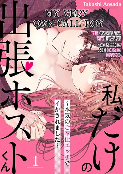 Watashi Dake no Shucchou Host-kun ~Honki no Gohoushi Ecchi de Ikasaremashita~