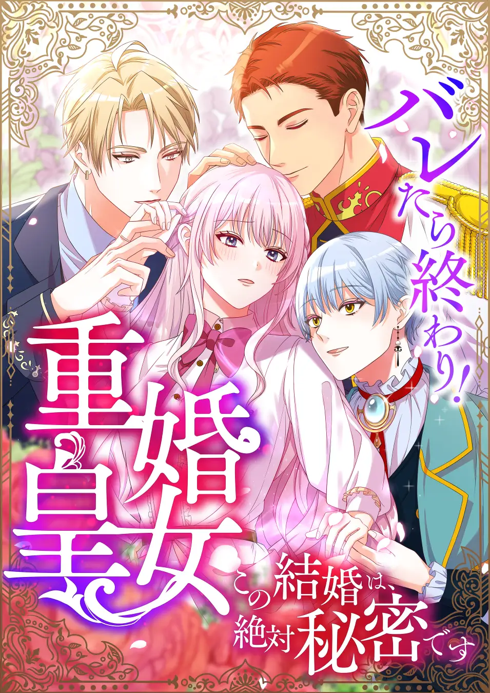 It’s Over If They Find Out! The Bigamous Princess This Marriage Must Remain a Secret!
