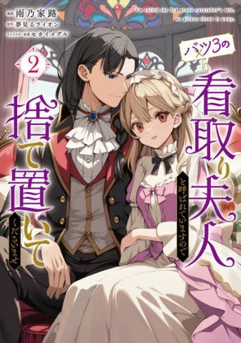 Batsu 3 no Mitori Fujin to Yobareteimasu no de Suteoite Kudasaimase