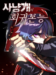 Bloodhound's Regression Instinct Manga Online