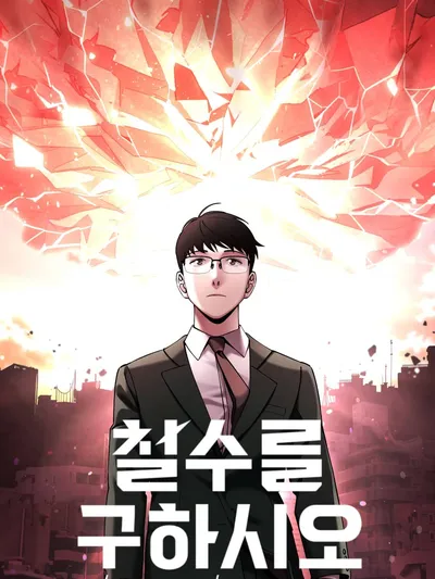 Cheolsu Saves the World Manga Online