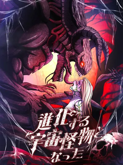 Evolution: Road to Space Monster