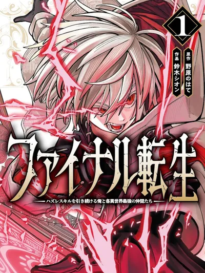 Final Tensei – Hazure Skill wo Hikitsuzukeru Ore to Kaku Isekai Saikyou no Nakamatachi Manga Online