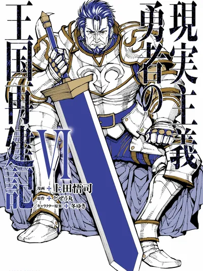 Genjitsushugi Yuusha no Oukoku Saikenki Manga Online