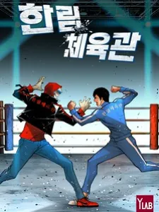 Hanlim Gym Manga Online