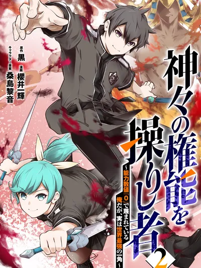 He Who Wields the Authority of the Gods ~I'm Despised for Having an Ability Score of 0, But I'm Actually One of the World's Strongest~ Manga Online