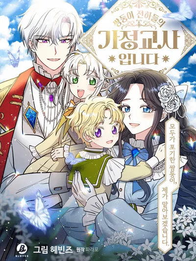 I Became the Tutor of the Royal Twins