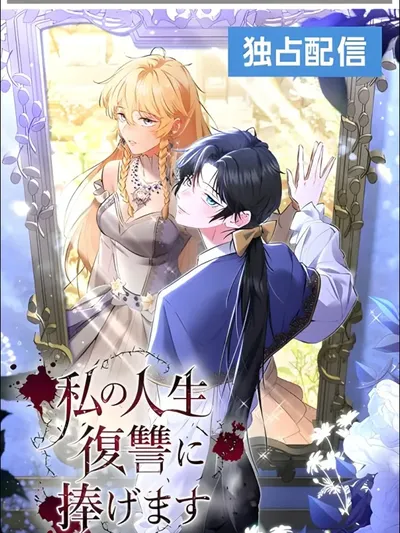 I Dedicate My Life to Revenge [Siren Scan] Manga Online