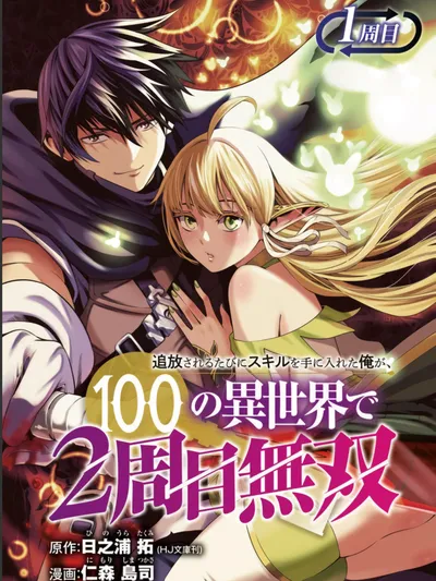 I Got a New Skill Every Time I was Exiled, and After 100 Different Worlds, I was Unmatched Manga Online