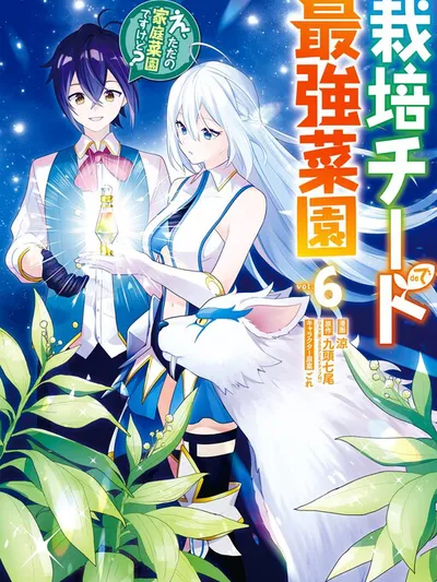 I Grew the Greatest Home Garden with my OP Cultivation Skill? Manga Online