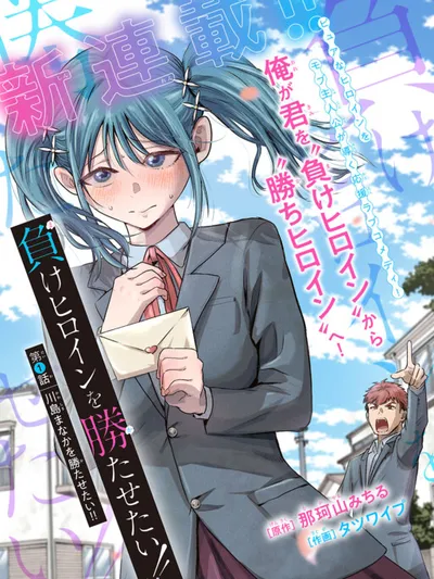 I Want the Losing Heroine to Win!! Manga Online