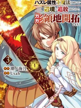 I Was Banished to a Desolate Region Because of the Faulty Attribute Earth Magic, so I'm Going to Put in my All to Develop my Territory! Manga Online