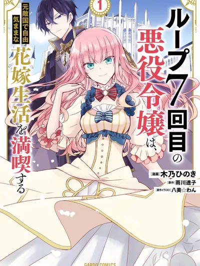 Loop 7-kaime no Akuyaku Reijou wa, Moto Tekikoku de Jiyuu Kimama na Hanayome Seikatsu wo Mankitsu suru