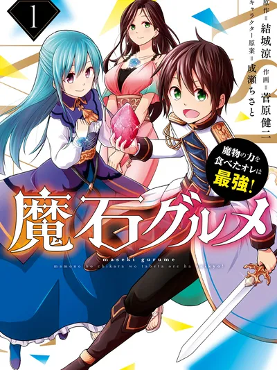 Magic Stone Gourmet: Eating Magical Power Made Me The Strongest Manga Online