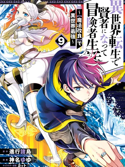 My Adventurer Life: I Became the Strongest Magic-Refining Sage in a New World Manga Online