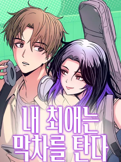 My Bias Gets on the Last Train Manga Online