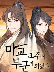 My Wife is the Demonic Cult Leader Manga Online