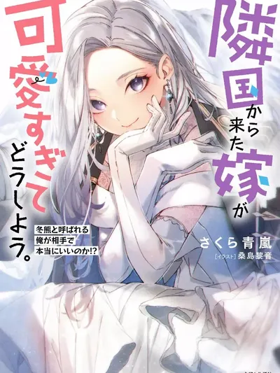 Rinkoku kara Kita Yome ga Kawaisugite Doushiyou