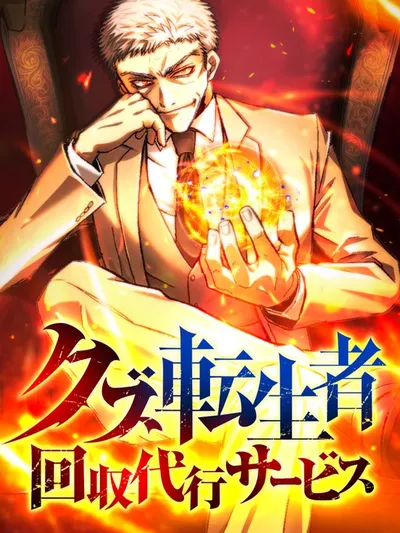 Scumbag Reincarnate Retrieval Agency Manga Online