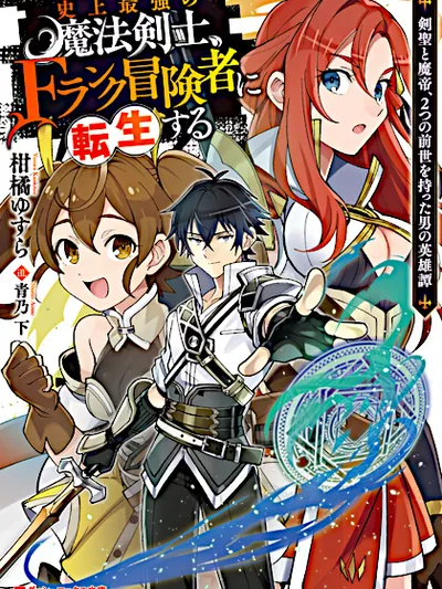 Shijou Saikyou no Mahou Kenshi, F-Rank Boukensha ni Tensei suru: Kensei to Matei, Futatsu no Zense wo Motta Otoko no Eiyuutan