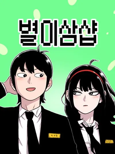 Star Ginseng Store Manga Online