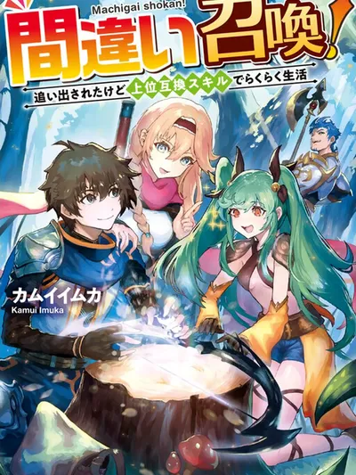 Summoned by mistake!: I was kicked out but am living an easy life with my Forward compatibility skill Manga Online