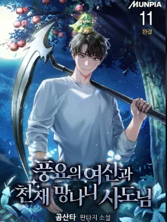 The Goddess of Abundance and the Genius and Wretched Apostle Manga Online