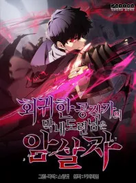The Reborn Young Lord Is an Assassin Manga Online