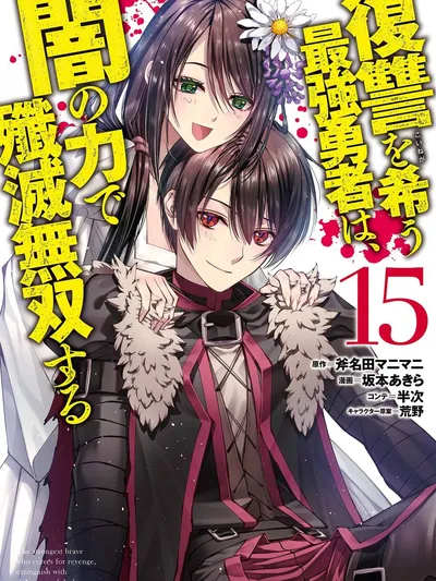 The strongest brave hero who craves revenge, extinguish with the power of darkness Manga Online