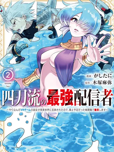 The Strongest Four-Sword Style Streamer: Since the VR Game I Poured My Life Into Became Reality, I'm Going To Use My Class That Was Supposed To Be Abolished To Become Unrivaled Manga Online