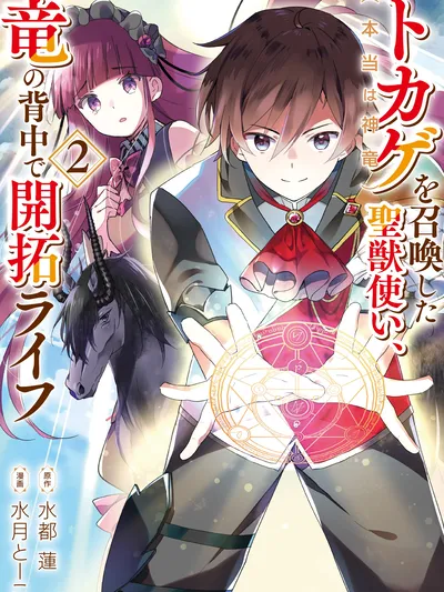 Tokage (Hontou wa Shinryuu) wo Shoukan Shita Seijuu Tsukai, Ryuu no Senaka de Kaitaku Life Manga Online
