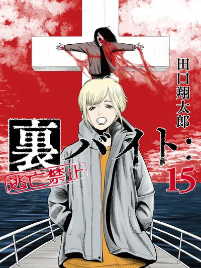 Ura Baito: Toubou Kinshi Manga Online