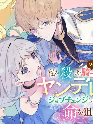 Watashi wo Koroshita Wanko-kei Kishi-sama ga, Yandere ni Job Change shite Kyou mo Inochi wo Neratte Kuru Manga Online