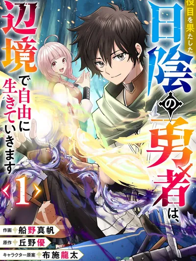 Yakume wo Hatashita Hiyage no Yuusha wa, Henkyou de Jiyuu ni Ikiteimasu Manga Online