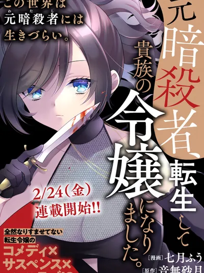 A Former Assassin Was Reincarnated as a Noble's Daughter. Manga Online