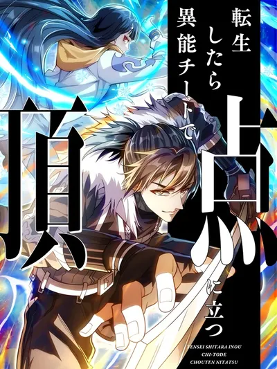 After Being Reincarnated, I Will Reach the Top With My Divergent Cheats Manga Online