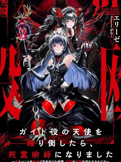 After I Knocked Down a Guide Angel, I Became a Necromancer: The Supremely Cute Gothic Lolita Evil God is so Terrific!