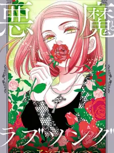 Akuma to Love Song Encore Manga Online