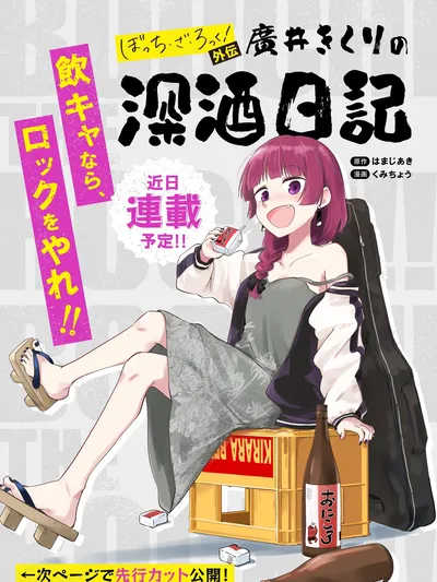 Bocchi the Rock! Gaiden: Hiroi Kikuri no Fukazake Nikki Manga Online