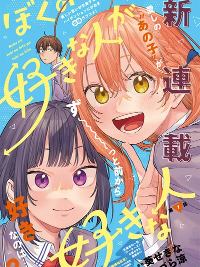 Boku no Suki na Hito ga Suki na Hito Manga Online