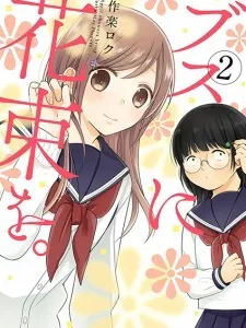 Busu ni Hanataba wo. Manga Online
