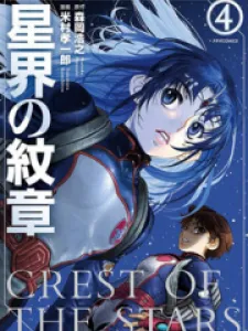 Crest of the Stars (Yonemura Kouichirou) Manga Online