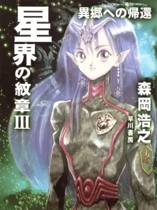 Crest of the Stars Manga Online