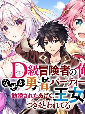 D-kyuu Boukensha no Ore, Naze ka Yuusha Party ni Kanyuu Sareta Ageku, Oujo ni Tsukima Towareteru Manga Online