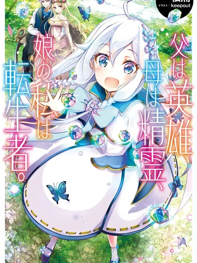 Dad Is a Hero, Mom Is a Spirit, I'm a Reincarnator.