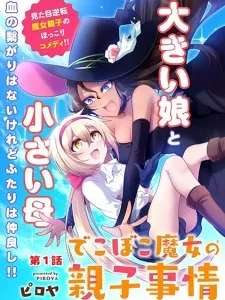 Dekoboko Majo no Oyako Jijou Manga Online